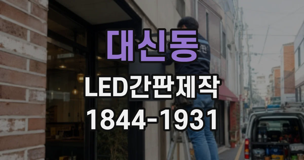 대신동 LED간판제작