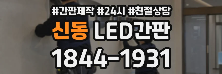신동 LED간판 상담 전화 1844-1931
