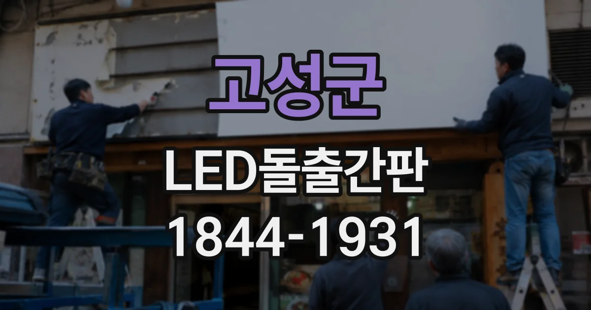 고성군 LED돌출간판