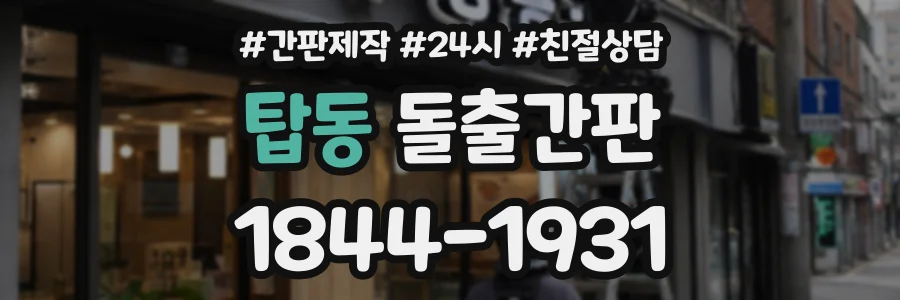 탑동 돌출간판 상담 전화 1844-1931