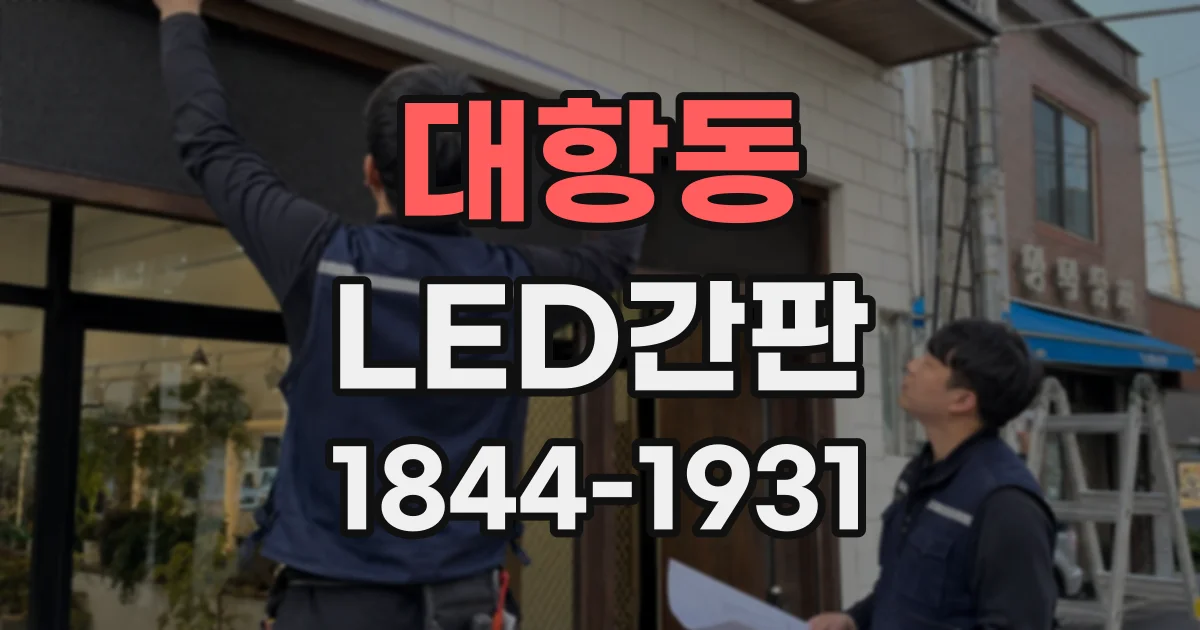 대항동 LED간판