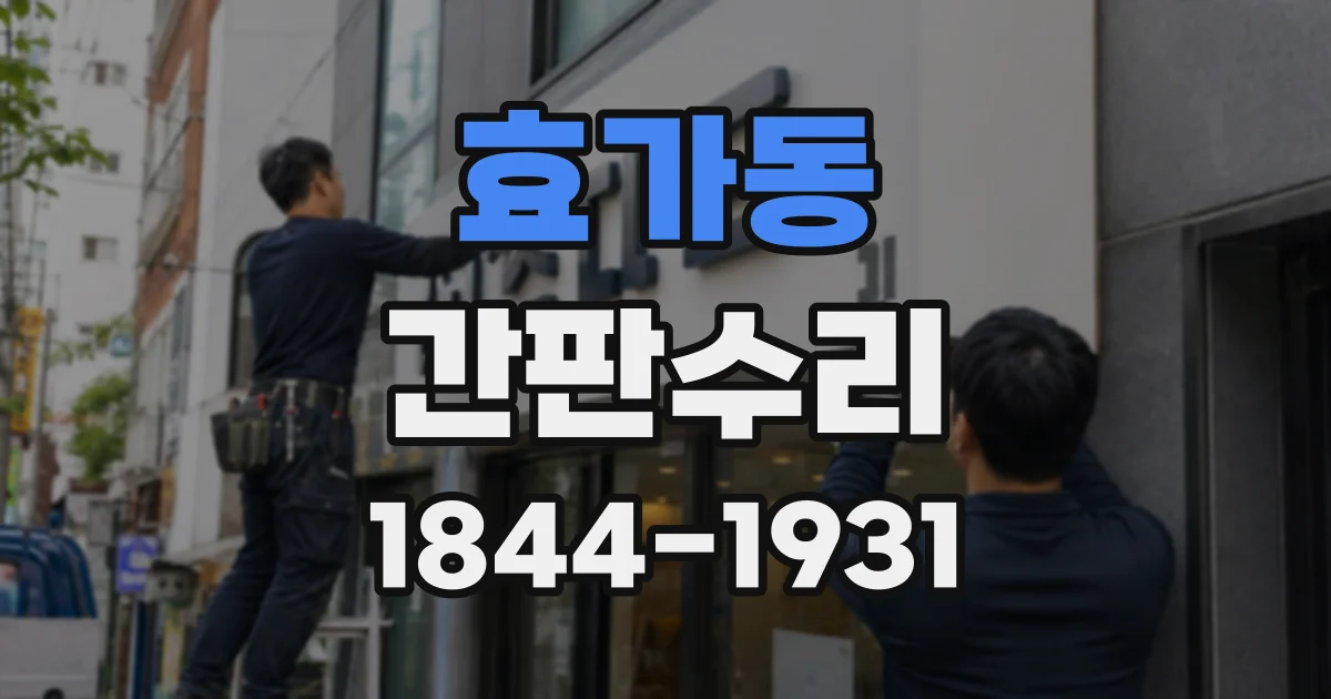 효가동 간판수리
