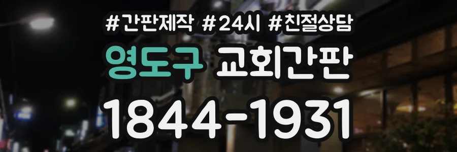영도구 교회간판 상담 전화 1844-1931