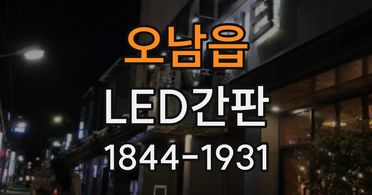 오남읍 LED간판