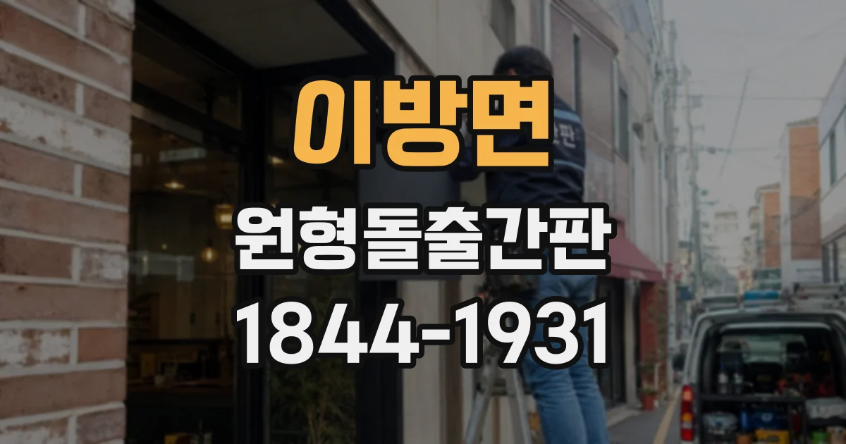 이방면 원형돌출간판