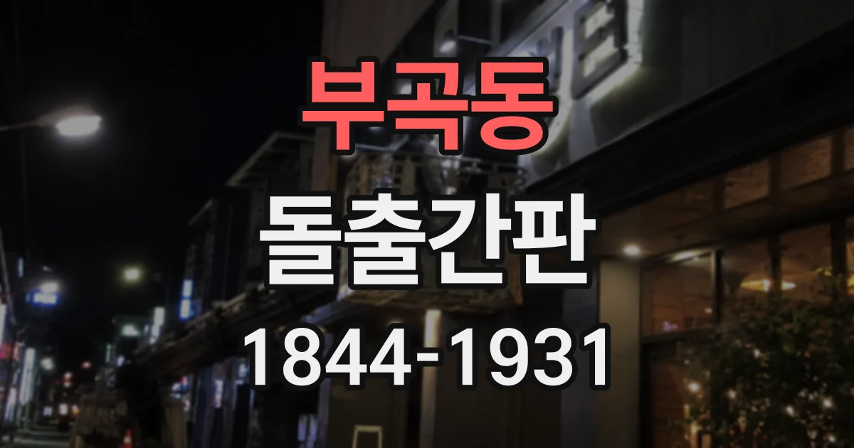 부곡동 돌출간판