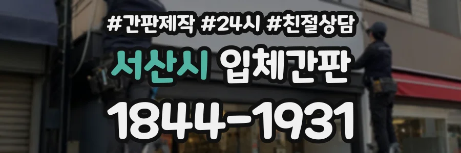 서산시 입체간판 상담 전화 1844-1931