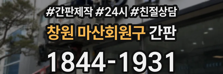 창원 마산회원구 간판