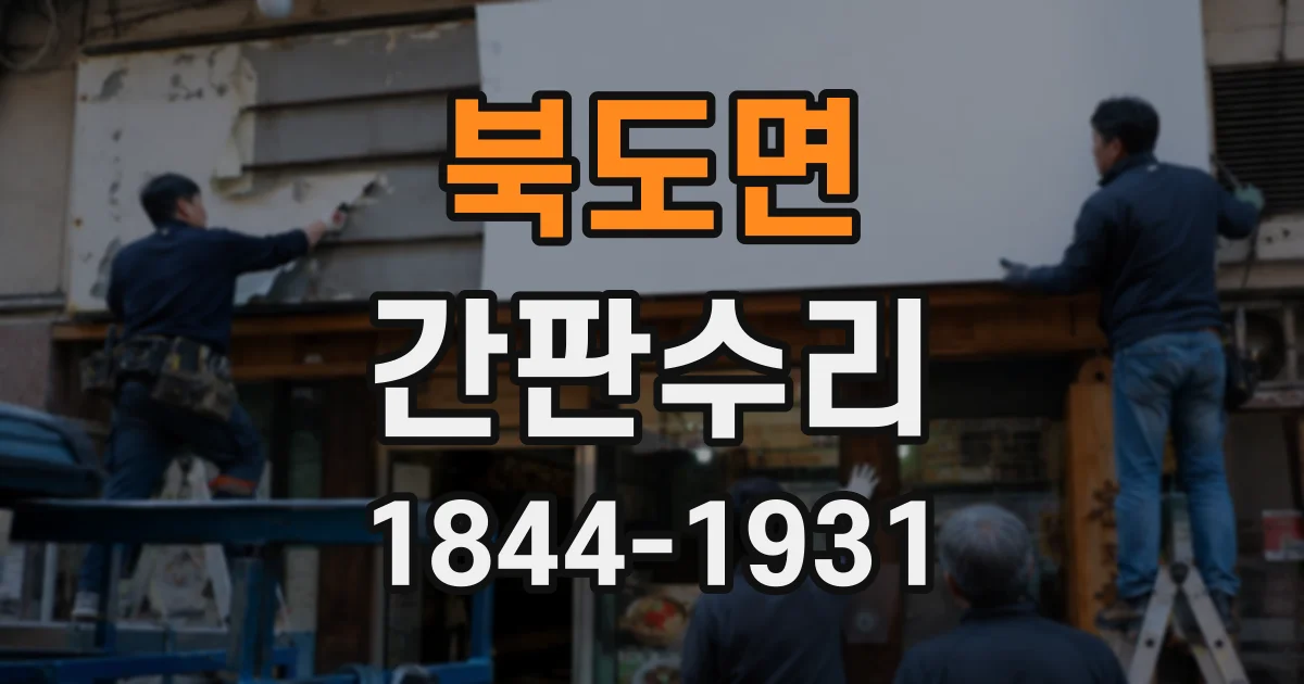 북도면 간판수리