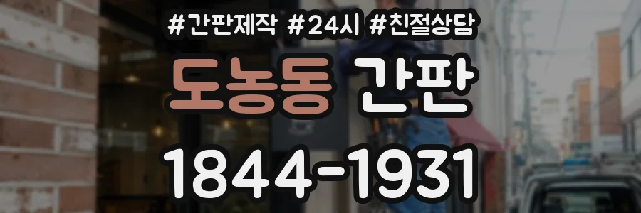 도농동 간판