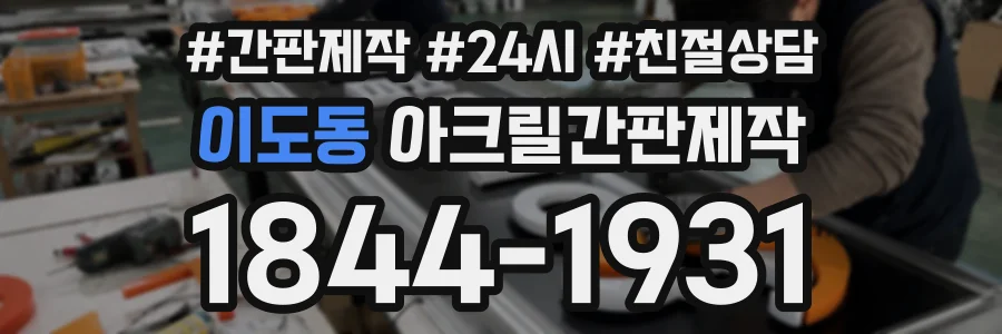 이도동 아크릴간판제작 상담 전화 1844-1931