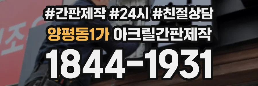 양평동1가 아크릴간판제작 상담 전화 1844-1931