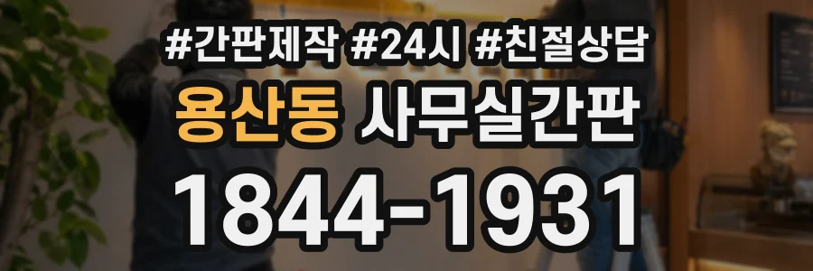 용산동 사무실간판 상담 전화 1844-1931