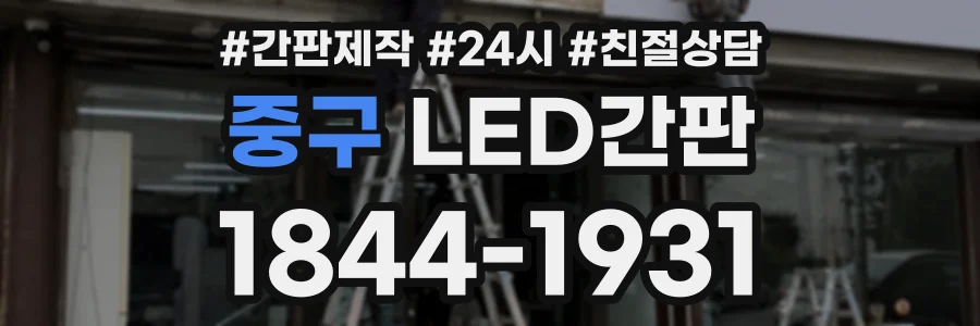 중구 LED간판 상담 전화 1844-1931