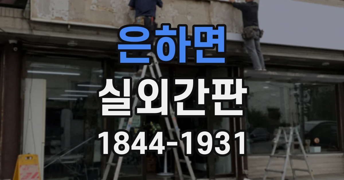 은하면 실외간판