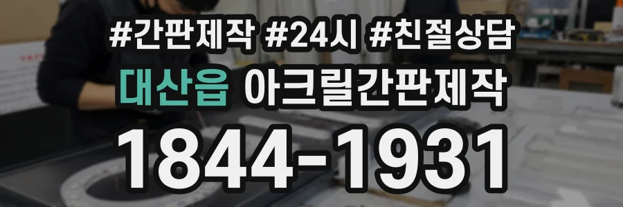 대산읍 아크릴간판제작 상담 전화 1844-1931