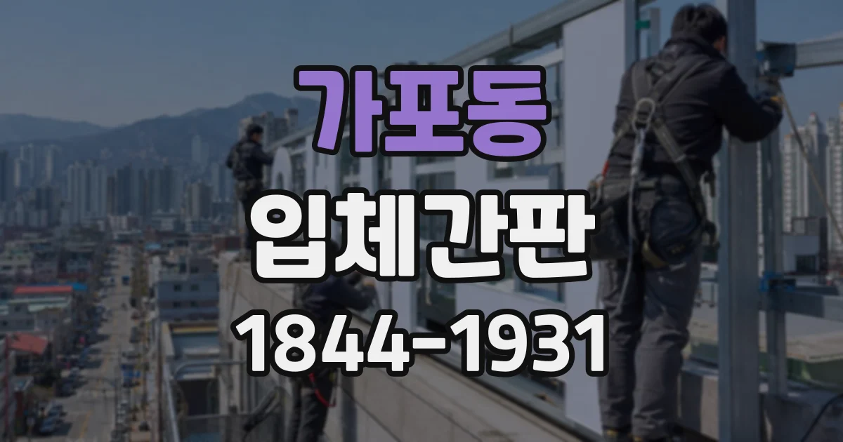가포동 입체간판