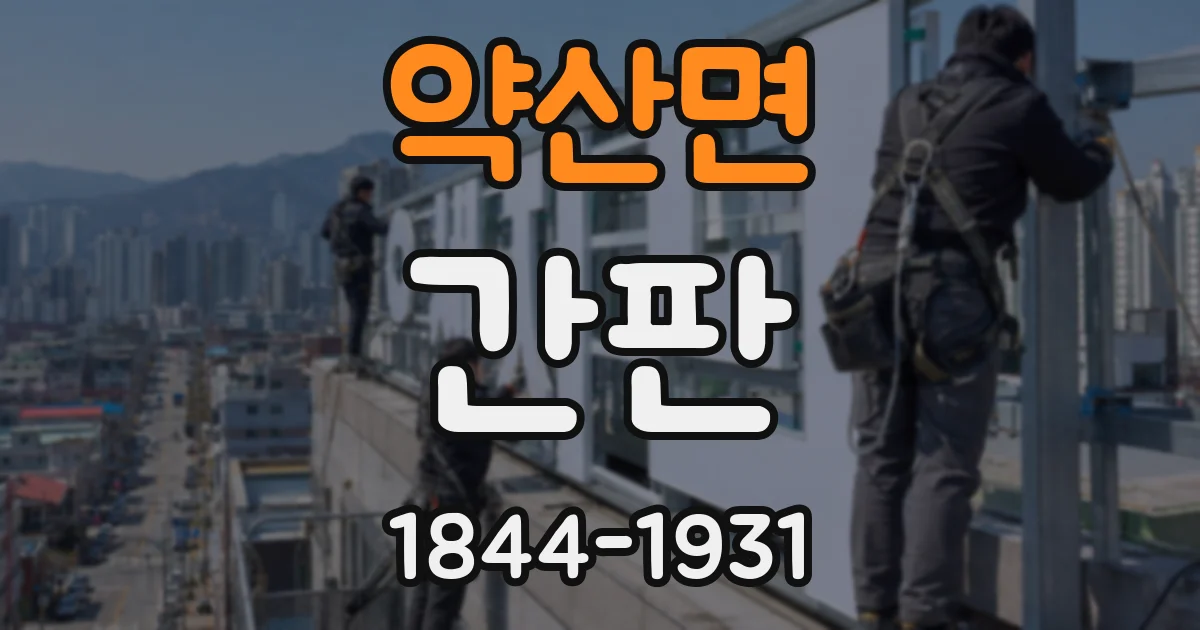 약산면 간판