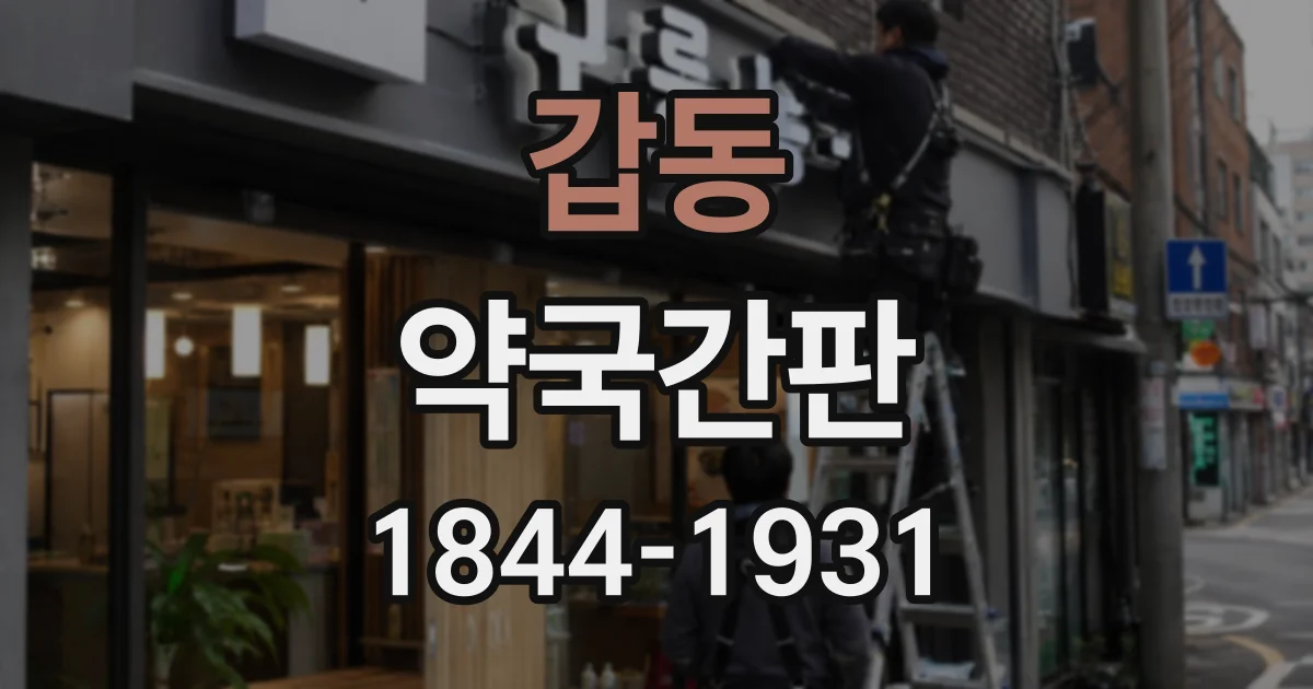 갑동 약국간판