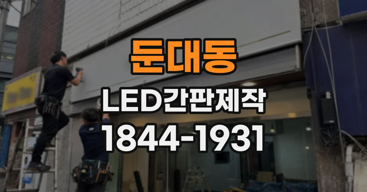 둔대동 LED간판제작