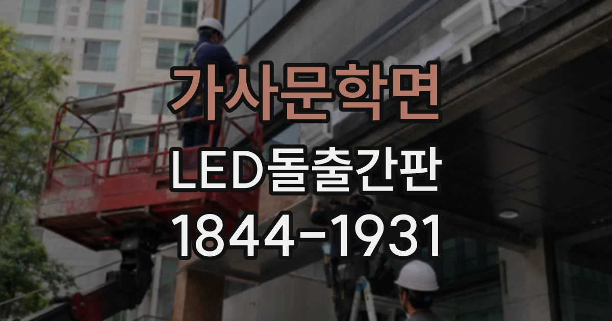 가사문학면 LED돌출간판