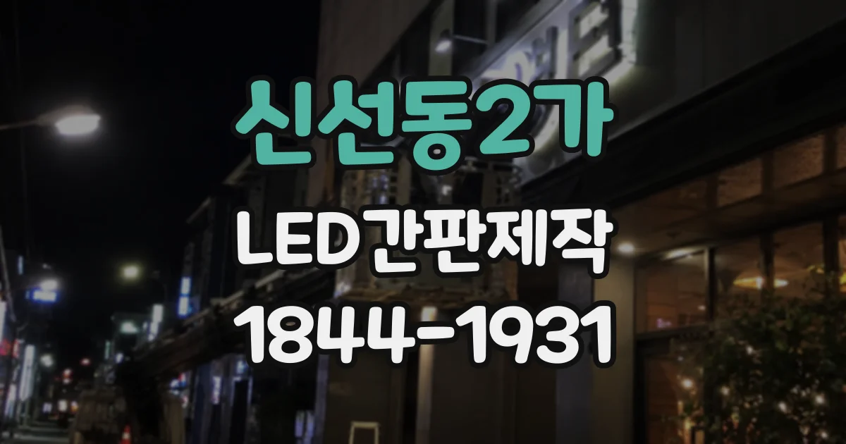신선동2가 LED간판제작