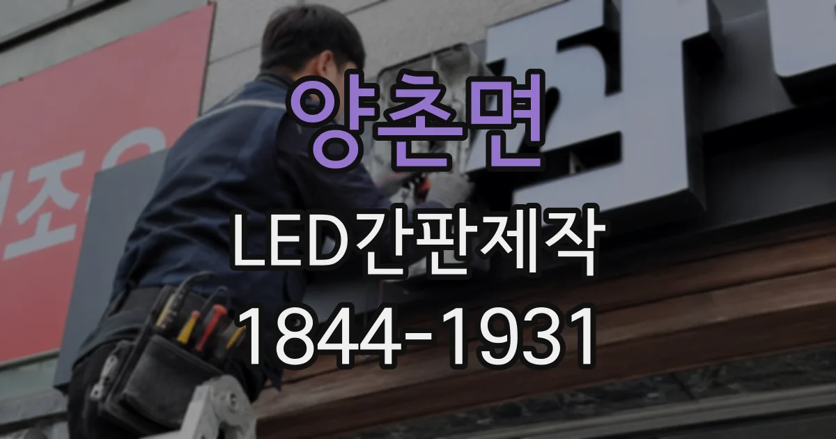 양촌면 LED간판제작