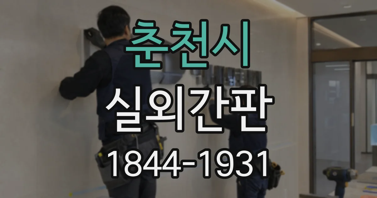 춘천시 실외간판
