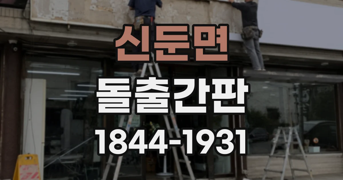 신둔면 돌출간판