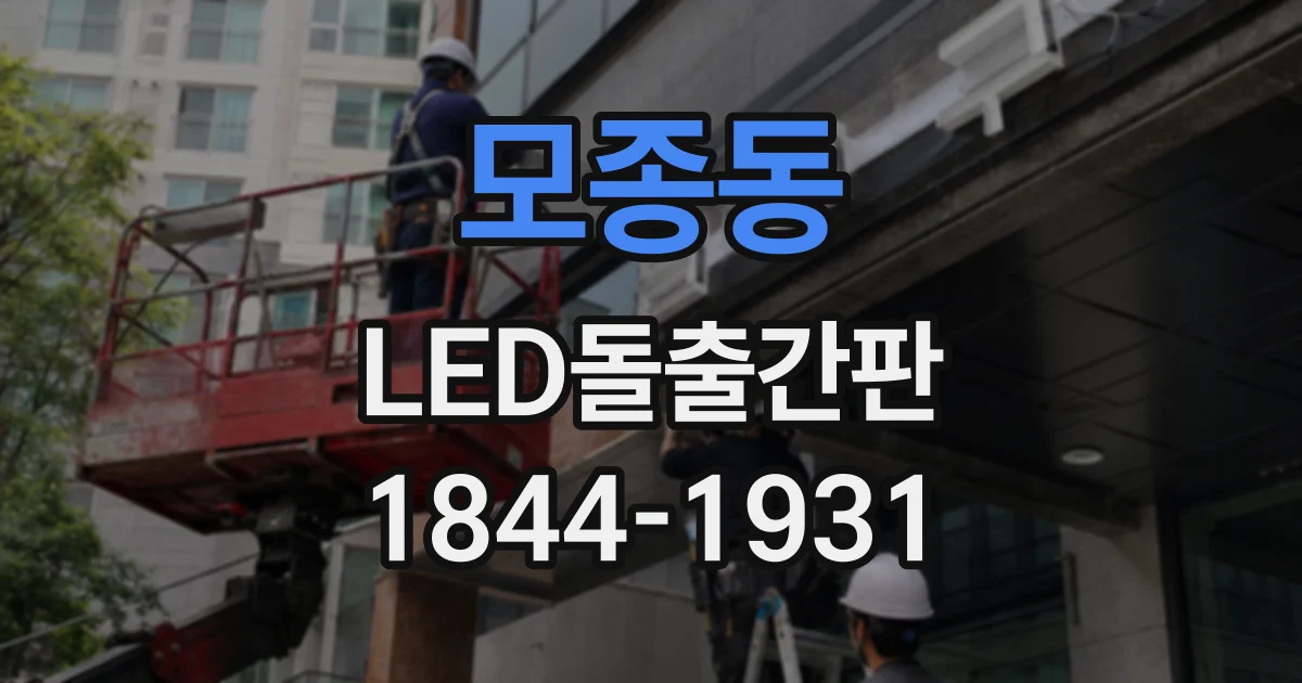 모종동 LED돌출간판