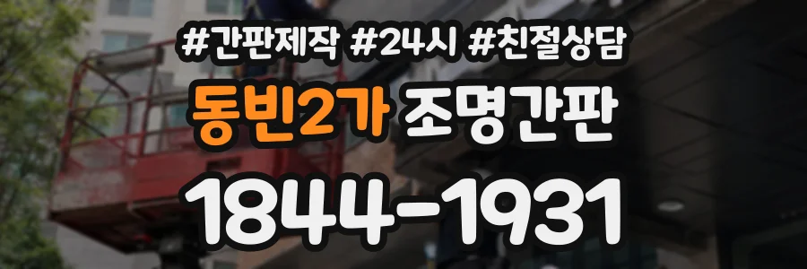 동빈2가 조명간판 상담 전화 1844-1931