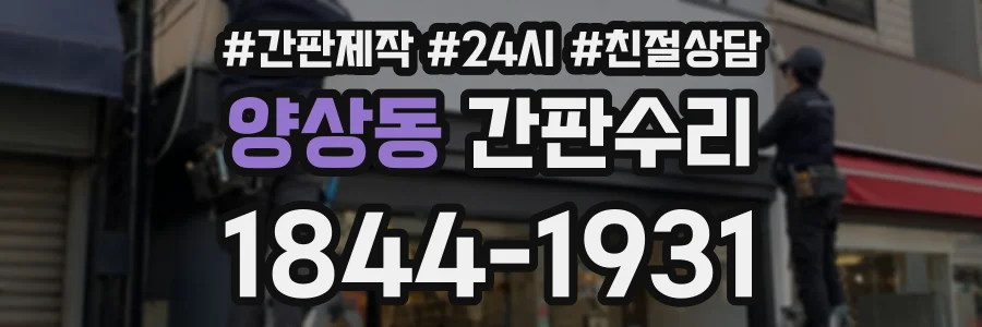양상동 간판수리 상담 전화 1844-1931