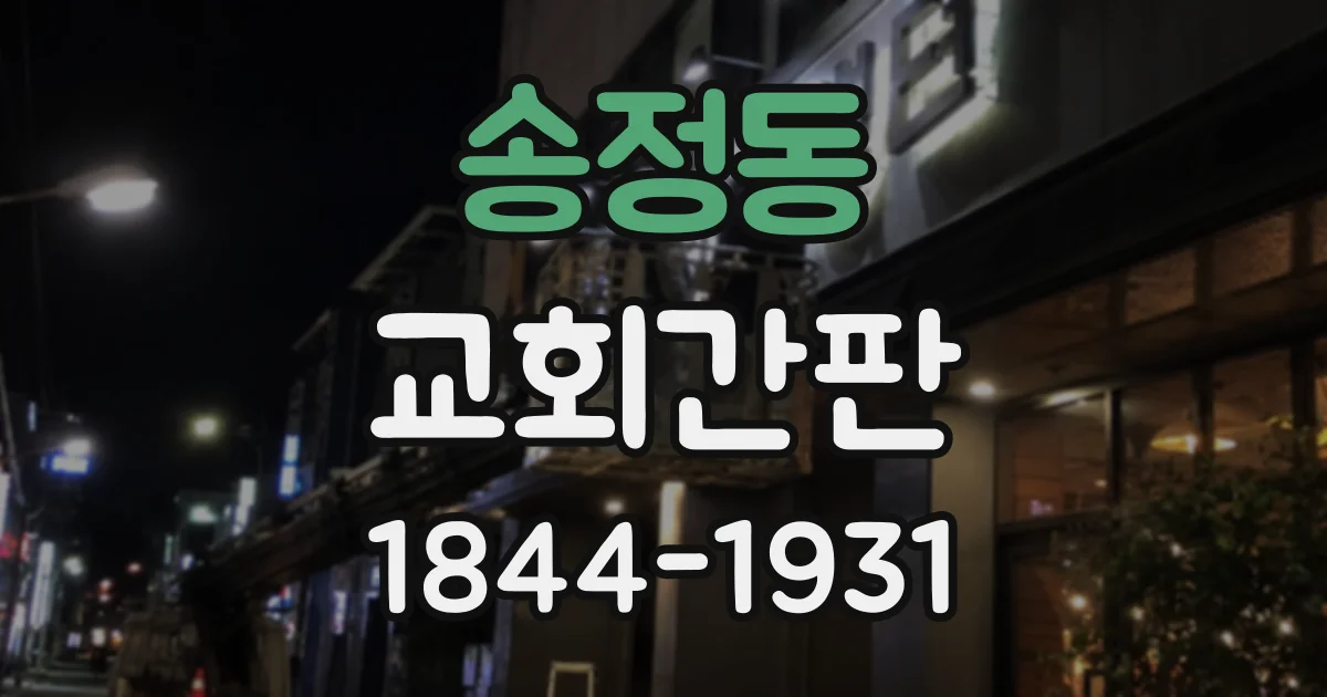 송정동 교회간판