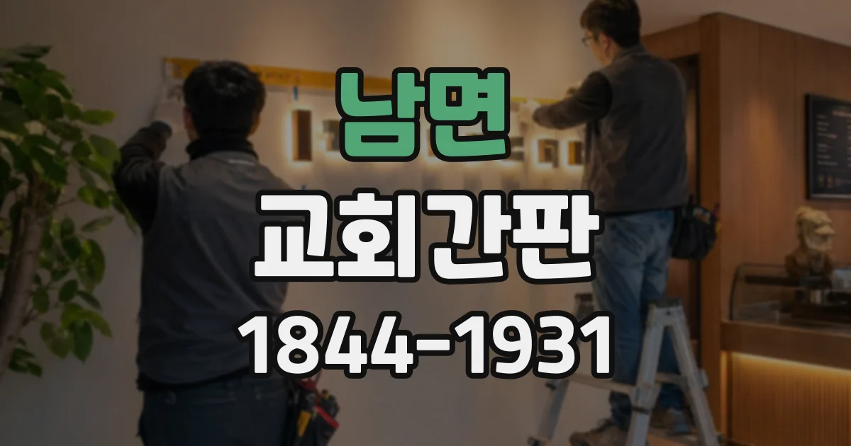 남면 교회간판