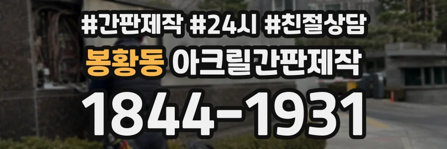 봉황동 아크릴간판제작 상담 전화 1844-1931