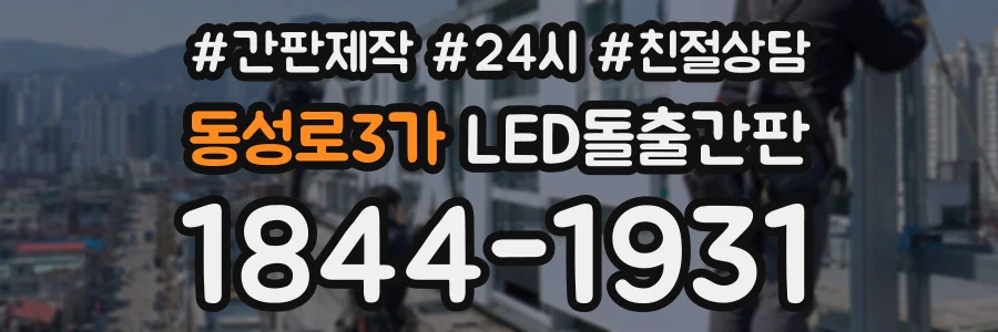 동성로3가 LED돌출간판 상담 전화 1844-1931