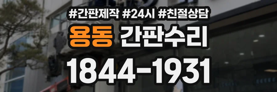 용동 간판수리 상담 전화 1844-1931