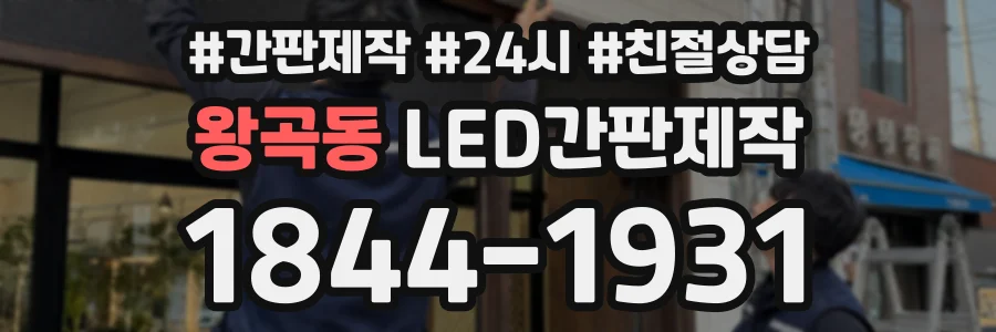 왕곡동 LED간판제작 상담 전화 1844-1931