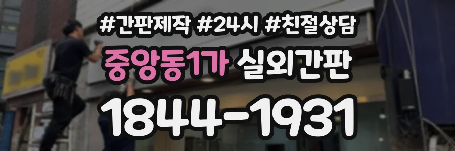 중앙동1가 실외간판 상담 전화 1844-1931