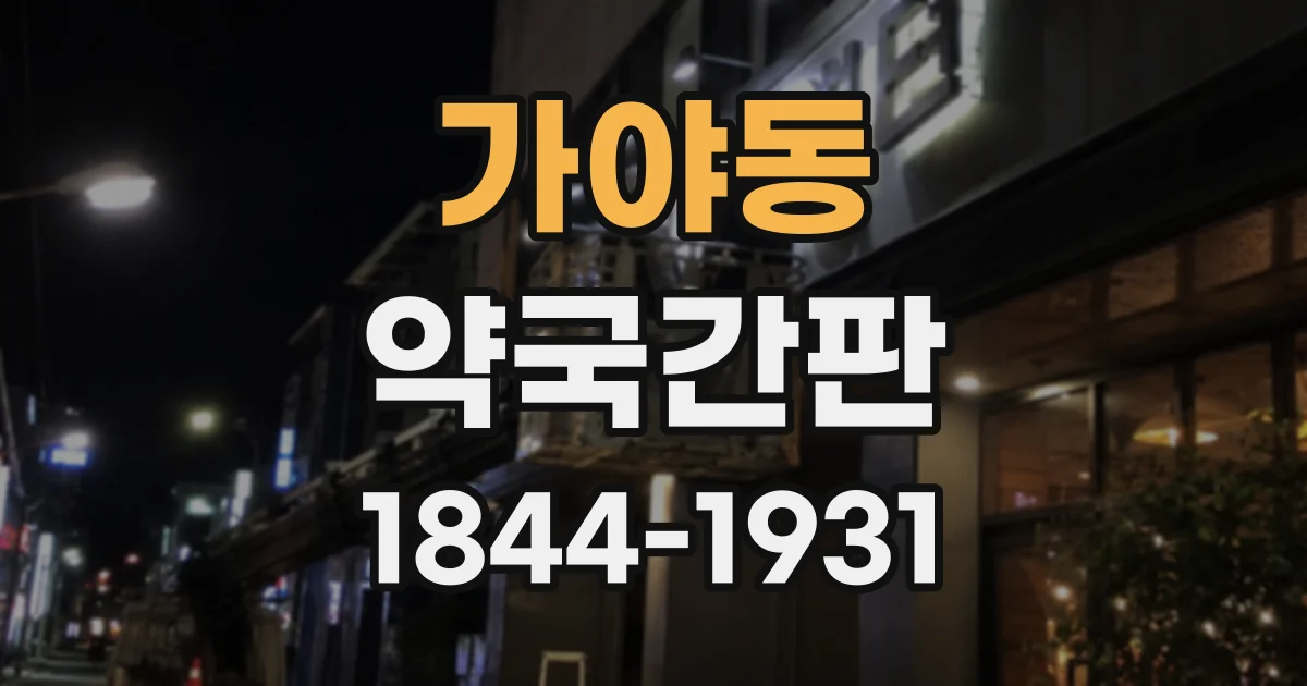 가야동 약국간판