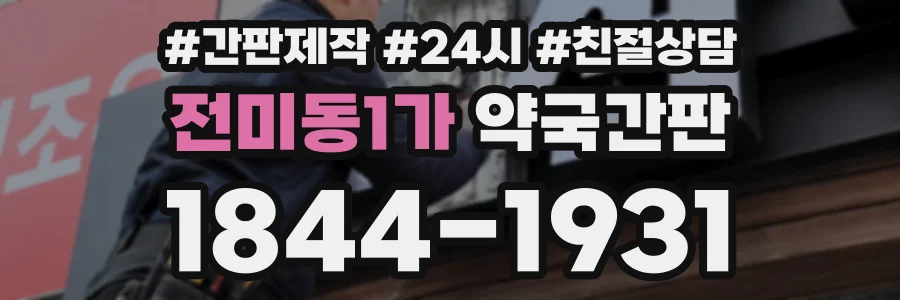 전미동1가 약국간판 상담 전화 1844-1931