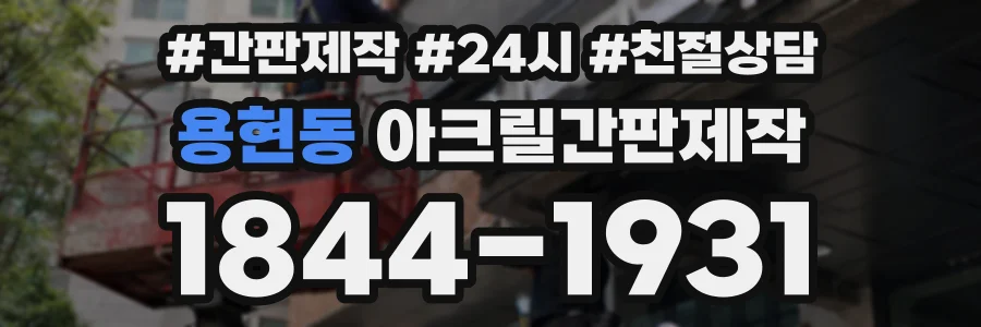 용현동 아크릴간판제작 상담 전화 1844-1931