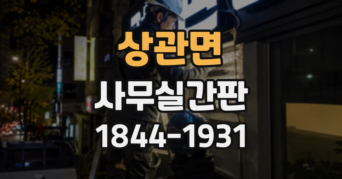 상관면 사무실간판