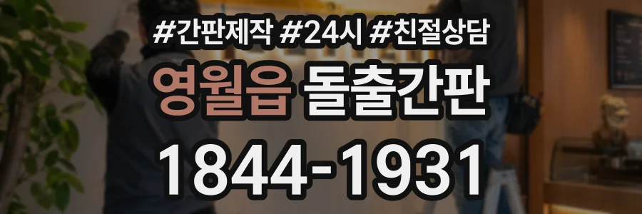 영월읍 돌출간판 상담 전화 1844-1931