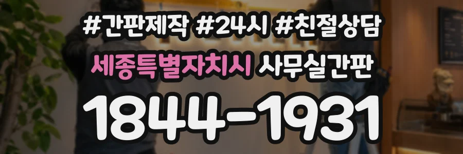 세종특별자치시 사무실간판 상담 전화 1844-1931