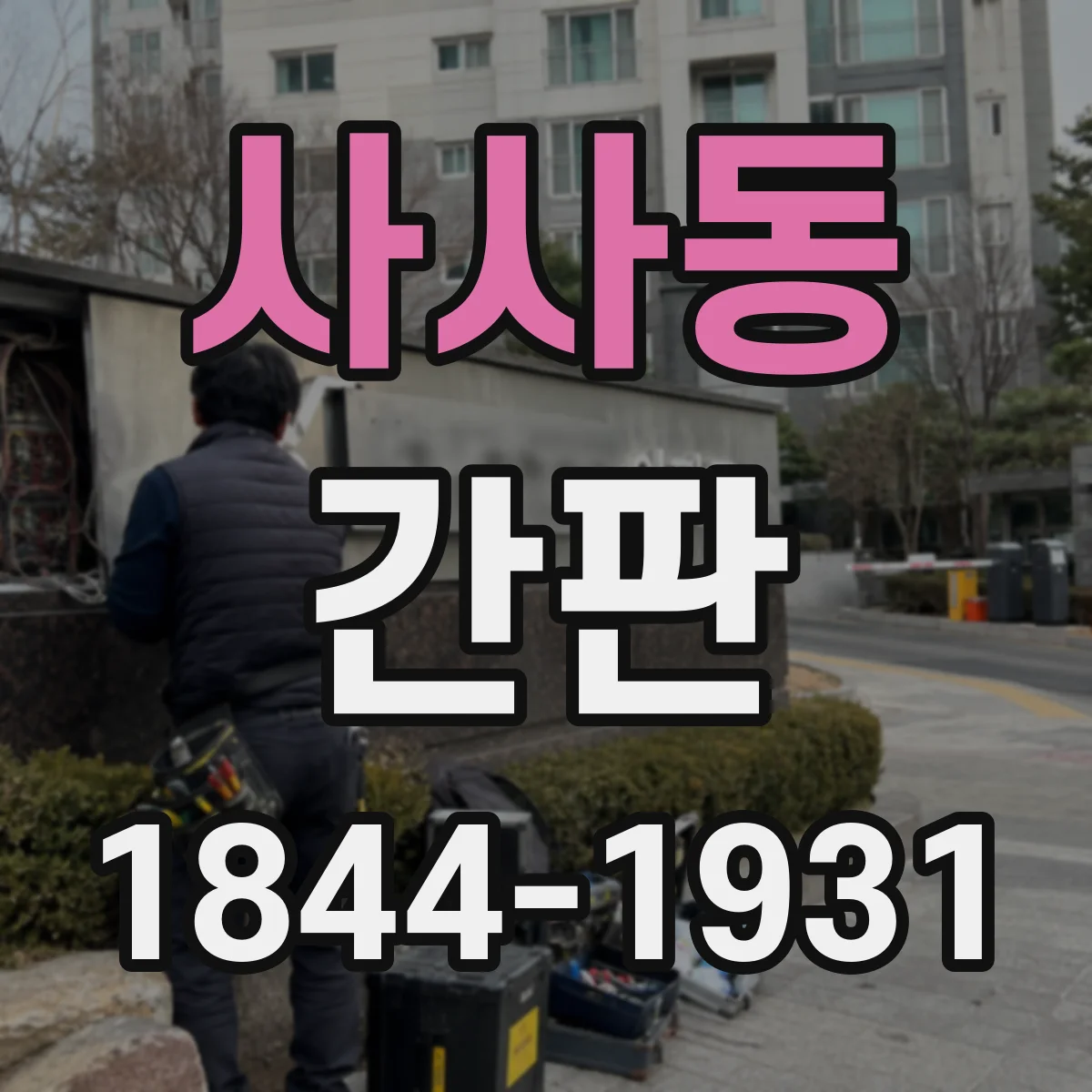 사사동 간판