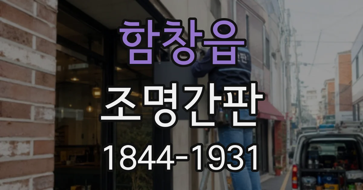 함창읍 조명간판