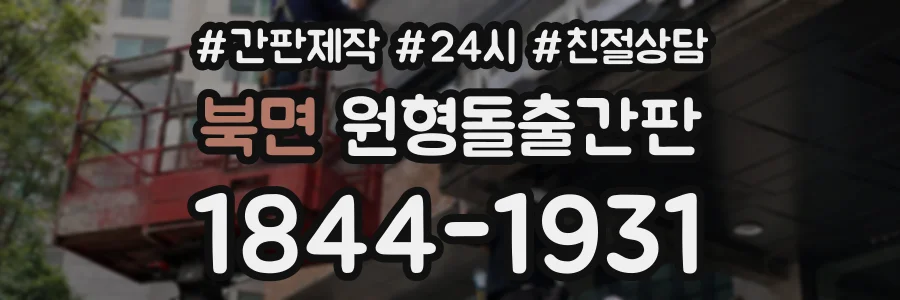 북면 원형돌출간판 상담 전화 1844-1931
