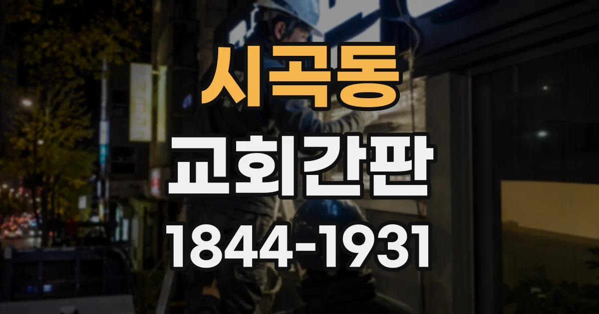 시곡동 교회간판
