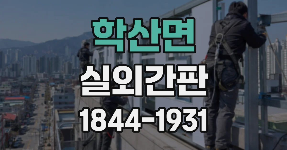 학산면 실외간판